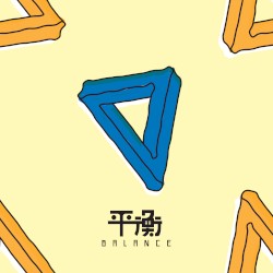 平衡