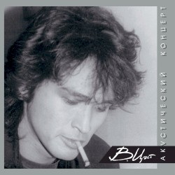 Акустический концерт в рок-клубе (Ленинград, 1982)