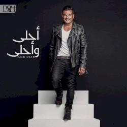 أحلى وأحلى Ahla W Ahla