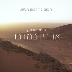 אחריך במדבר