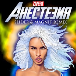 Анестезия (Slider & Magnit remix)