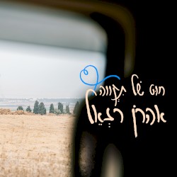 חוט של תקווה