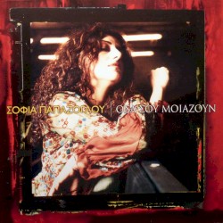 Όσα σου μοιάζουν