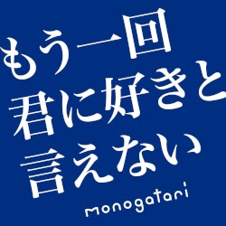 もう一回君に好きと言えない