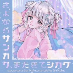 さよならサンカク、またきてシカク