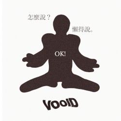 怎麼說? 懶得說。 OK!