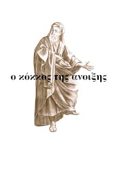 Ο Κόκκος Της Άνοιξης (O Kokkos Tis Anixis - Grains of Spring)