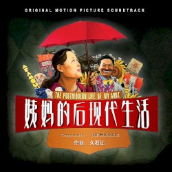 姨媽的後現代生活