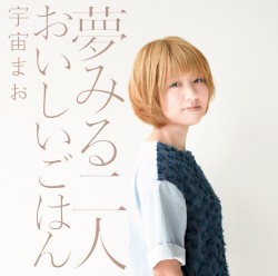 夢みる二人 / おいしいごはん