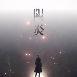 陽炎