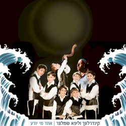 אחד מי יודע