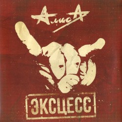 Эксцесс