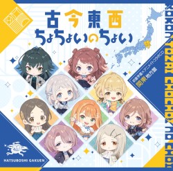 古今東西ちょちょいのちょい [関東地方盤]