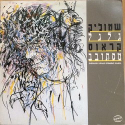 גלגל מסתובב