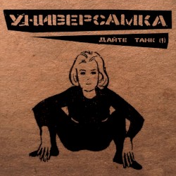 Универсамка