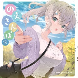 のえさんぽ