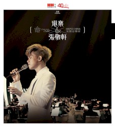 港樂×張敬軒交響音樂會