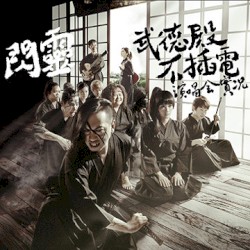 武德殿不插電演唱會實況