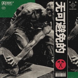 PRAGMATISME (无可避免的)