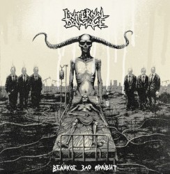 Великое Зло Правит