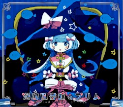 海底図書館のプリム