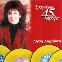 Τραγούδια από τις 45 στροφές