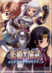 恋姫†演武 オリジナルサウンドトラック