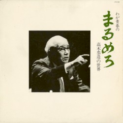 わが青春のまるめろ - 高木恭造の世界