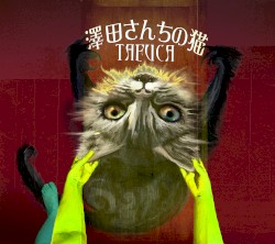 澤田さんちの猫