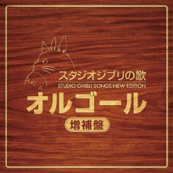 スタジオジブリの歌 オルゴール -増補盤-