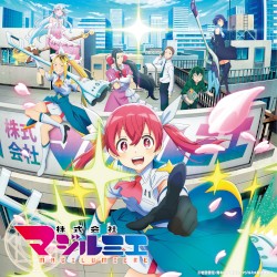 アニメ「株式会社マジルミエ」オリジナル・サウンドトラック