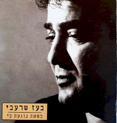 כשאת נוגעת בי