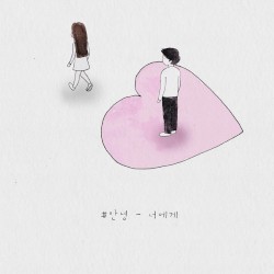너에게