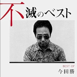 今田勝 不滅のベスト TRIO RECORDS編