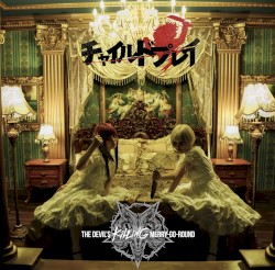 『チャイルドプレイ』