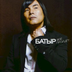 Все пройдёт...