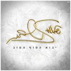 יבוא הסוף הטוב