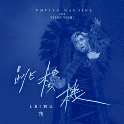 Jumping Machine跳樓機