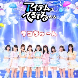 タコちゅーん