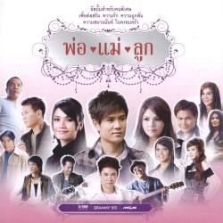 ชุด พ่อ แม่ ลูก