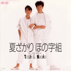 夏ざかり ほの字組