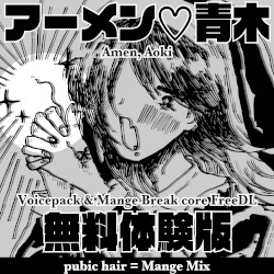 FreeDL｜Amen♡Aoki - pubic hair=mange mix &voicesample pack-