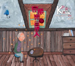 屋根裏の管理人