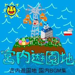 宮内遊園地 園内BGM集