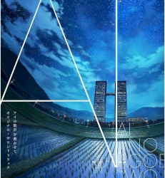 映画『アイの歌声を聴かせて』オリジナル・サウンドトラック