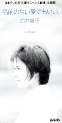 名前のない愛でもいい