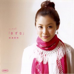 シングルV「きずな」