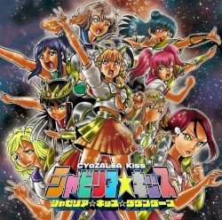 シャゼリア☆キッス☆ダダンダーン