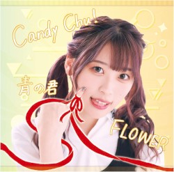 Candy Chu! / FLOWER / 青の君