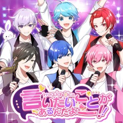 言いたいことがあるんだよーーー！！